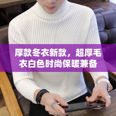 厚款冬衣新款，超厚毛衣白色时尚保暖兼备