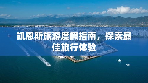 凯恩斯旅游度假指南，探索最佳旅行体验
