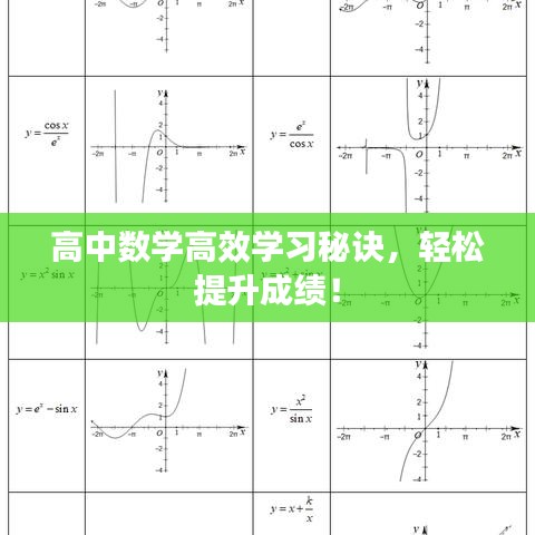 高中数学高效学习秘诀，轻松提升成绩！