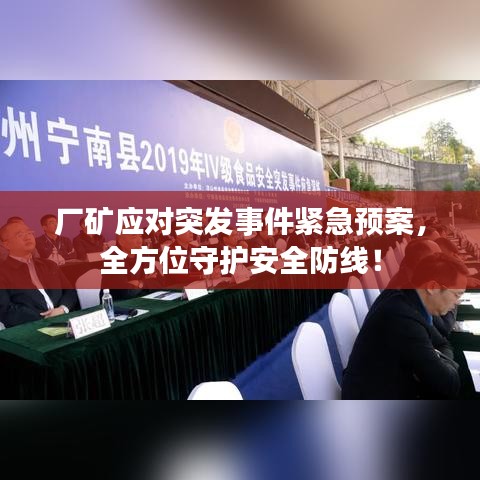 厂矿应对突发事件紧急预案，全方位守护安全防线！