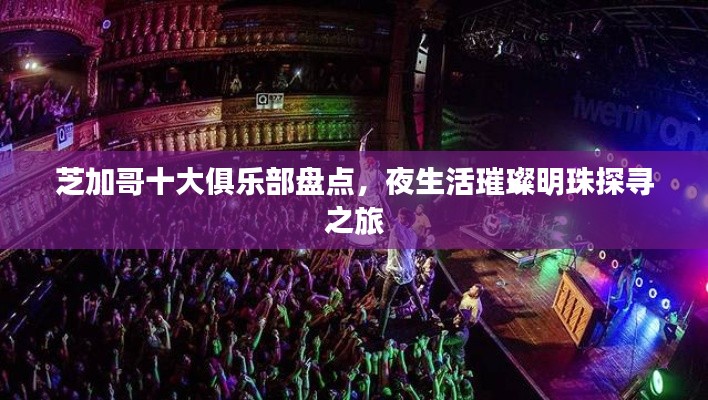 芝加哥十大俱乐部盘点，夜生活璀璨明珠探寻之旅