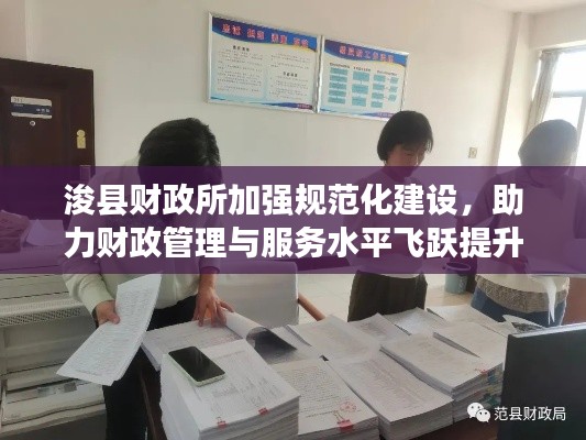 浚县财政所加强规范化建设，助力财政管理与服务水平飞跃提升