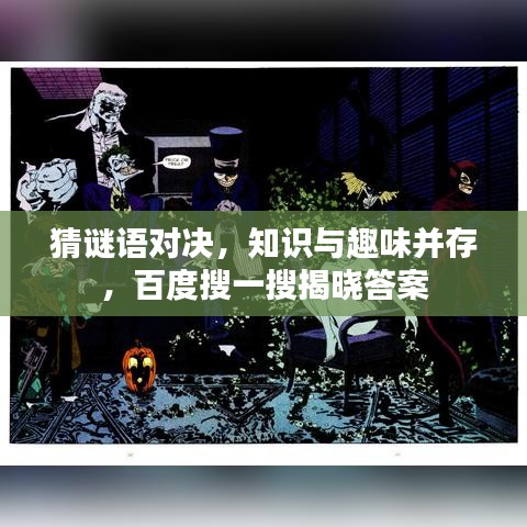 猜谜语对决，知识与趣味并存，百度搜一搜揭晓答案