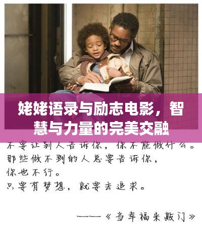 姥姥语录与励志电影，智慧与力量的完美交融