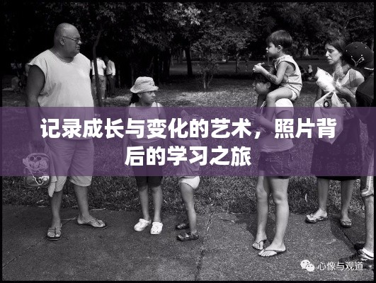 记录成长与变化的艺术，照片背后的学习之旅