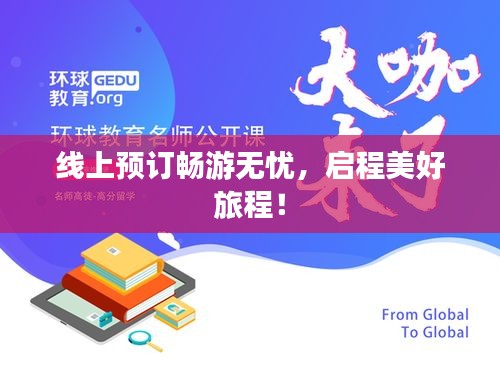 线上预订畅游无忧，启程美好旅程！