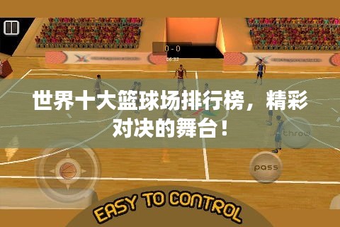 世界十大篮球场排行榜，精彩对决的舞台！