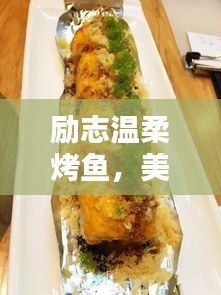 励志温柔烤鱼，美味人生启程！