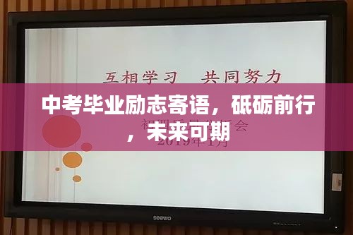 中考毕业励志寄语，砥砺前行，未来可期