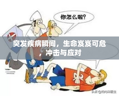 突发疾病瞬间，生命岌岌可危，冲击与应对