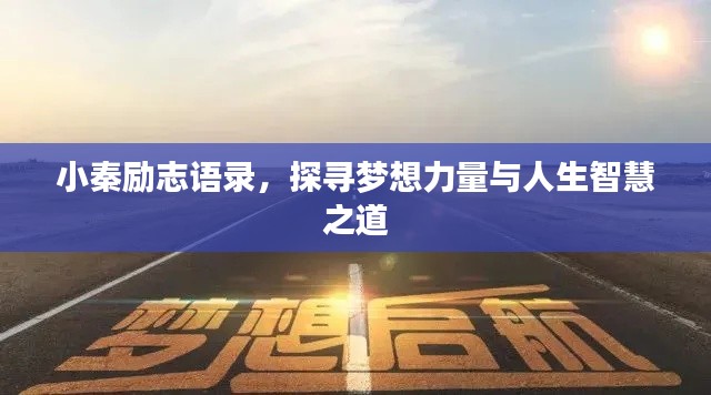 小秦励志语录，探寻梦想力量与人生智慧之道