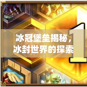 冰冠堡垒揭秘，冰封世界的探索与挑战之旅