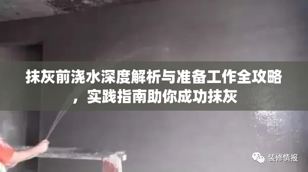 抹灰前浇水深度解析与准备工作全攻略，实践指南助你成功抹灰