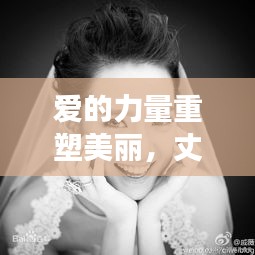 爱的力量重塑美丽，丈夫鼓励妻子整容的深层意义