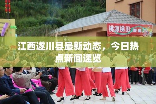 江西遂川县最新动态，今日热点新闻速览