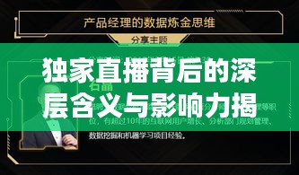 独家直播背后的深层含义与影响力揭秘