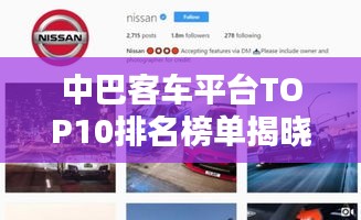 中巴客车平台TOP10排名榜单揭晓！
