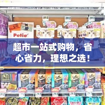 超市一站式购物，省心省力，理想之选！