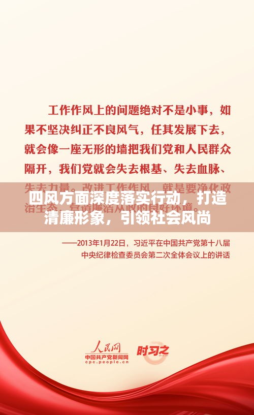 四风方面深度落实行动，打造清廉形象，引领社会风尚