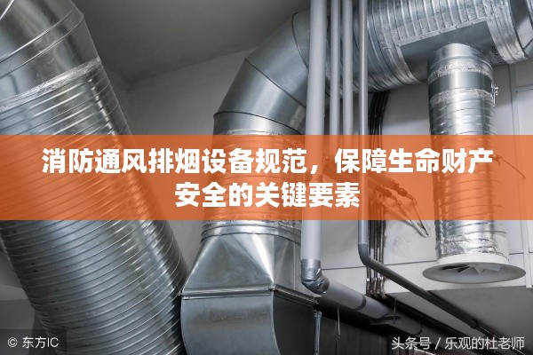 消防通风排烟设备规范，保障生命财产安全的关键要素