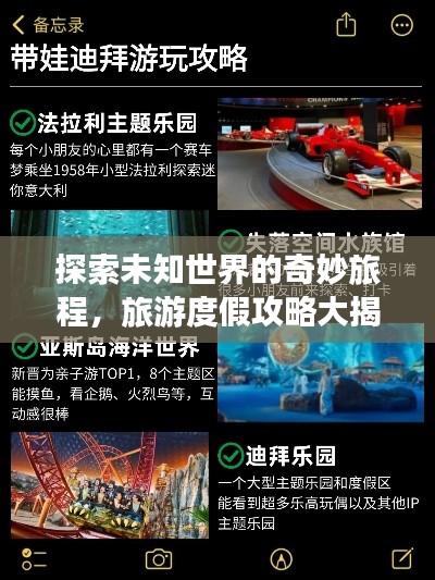 探索未知世界的奇妙旅程，旅游度假攻略大揭秘
