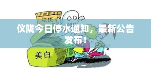 仪陇今日停水通知，最新公告发布！