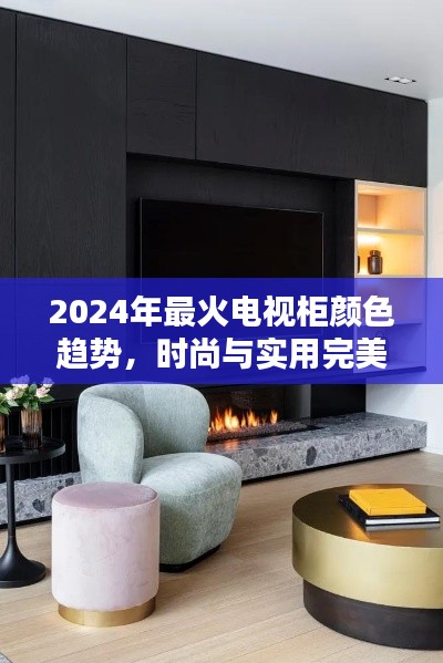 2024年最火电视柜颜色趋势，时尚与实用完美结合