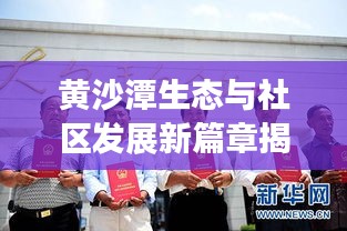 黄沙潭生态与社区发展新篇章揭秘，新闻头条深度报道