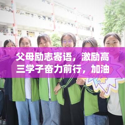 父母励志寄语，激励高三学子奋力前行，加油冲刺梦想路！
