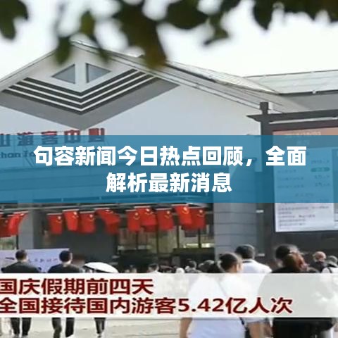 句容新闻今日热点回顾，全面解析最新消息