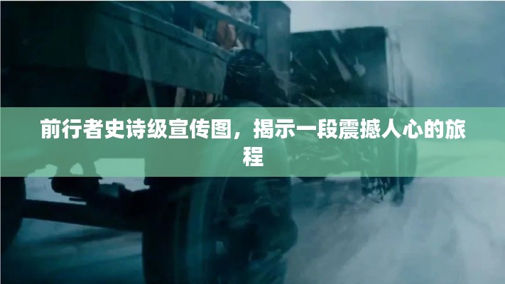 前行者史诗级宣传图，揭示一段震撼人心的旅程