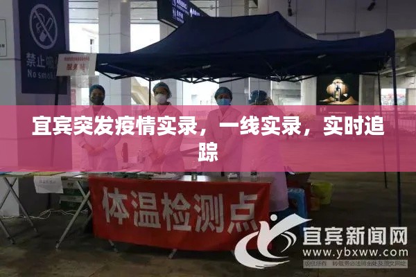 宜宾突发疫情实录，一线实录，实时追踪