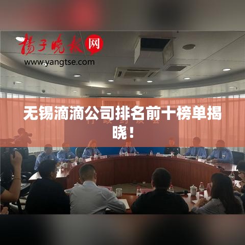 无锡滴滴公司排名前十榜单揭晓！