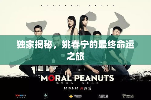 独家揭秘，姚春宁的最终命运之旅