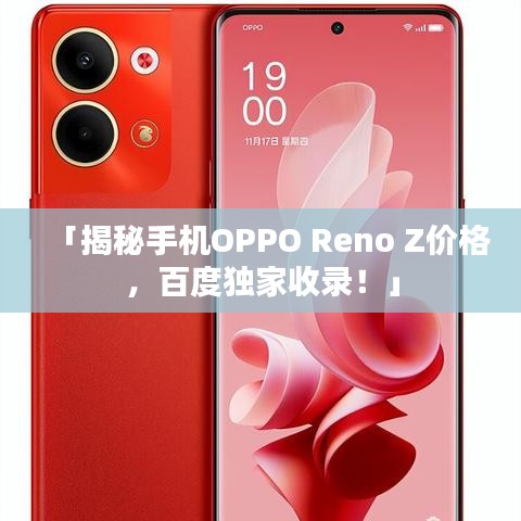 「揭秘手机OPPO Reno Z价格，百度独家收录！」