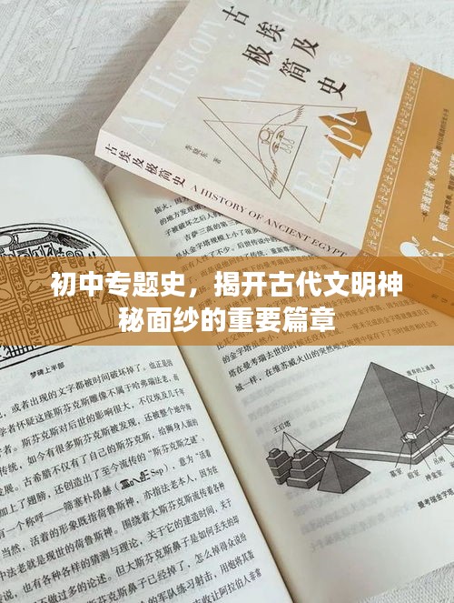 初中专题史，揭开古代文明神秘面纱的重要篇章