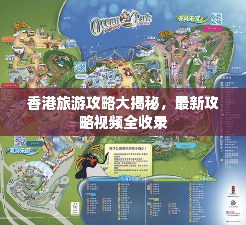 香港旅游攻略大揭秘，最新攻略视频全收录