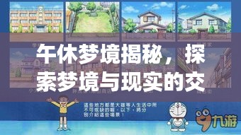 午休梦境揭秘，探索梦境与现实的交融界限