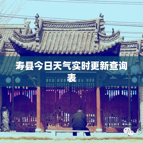 寿县今日天气实时更新查询表
