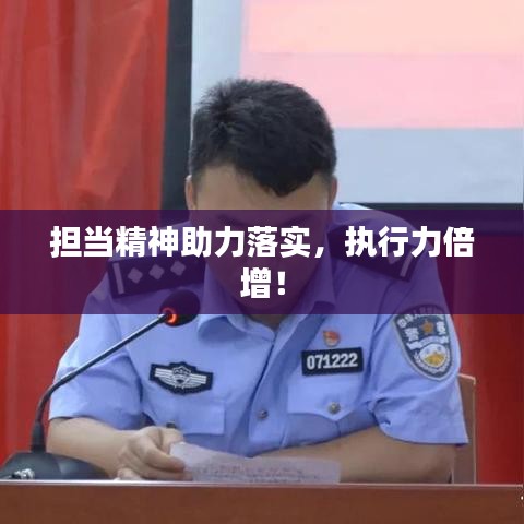 担当精神助力落实，执行力倍增！