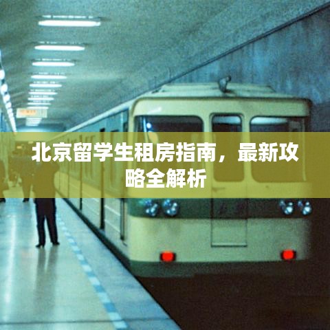 北京留学生租房指南，最新攻略全解析