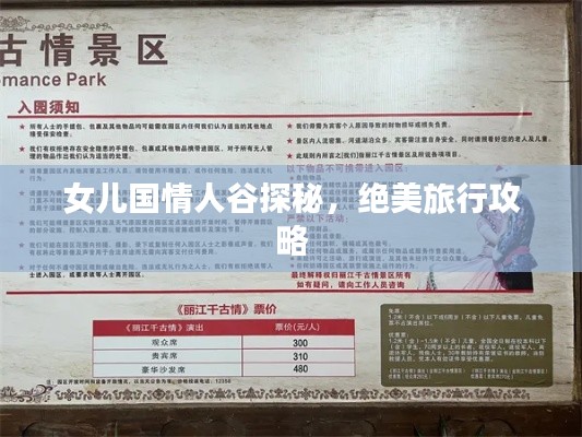 女儿国情人谷探秘，绝美旅行攻略