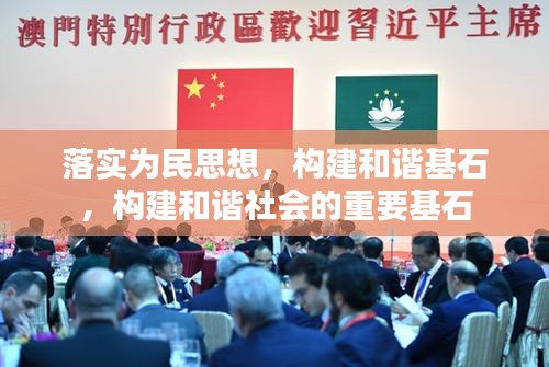 落实为民思想，构建和谐基石，构建和谐社会的重要基石