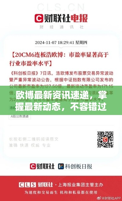欧博最新资讯速递，掌握最新动态，不容错过！