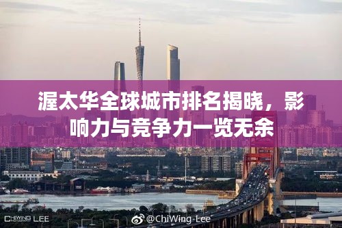 渥太华全球城市排名揭晓，影响力与竞争力一览无余