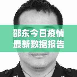 邵东今日疫情最新数据报告，最新消息一览
