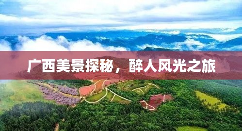 广西美景探秘，醉人风光之旅