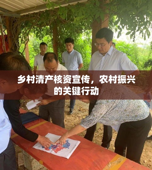 乡村清产核资宣传，农村振兴的关键行动