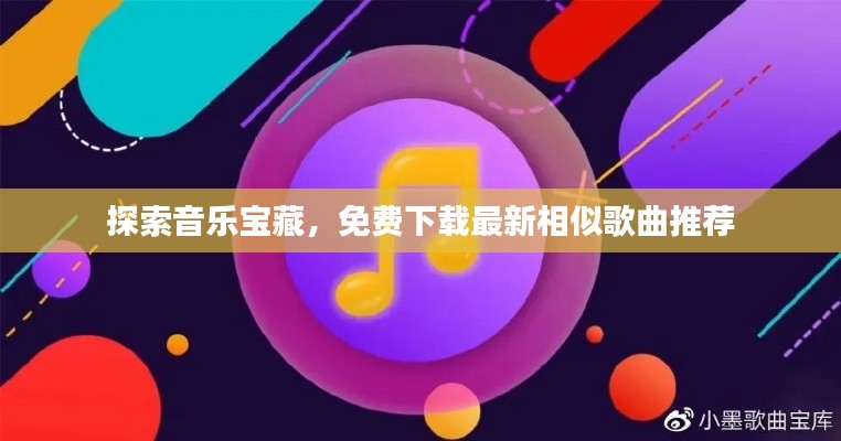 探索音乐宝藏，免费下载最新相似歌曲推荐