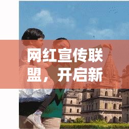 网红宣传联盟，开启新时代营销革命之门